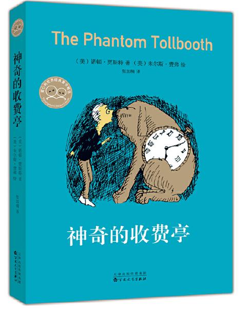 神奇的收费亭 / 图画书3-8岁 / 世界儿童文学经典 /专治不爱学习、不爱动脑、消极麻木的懒散病 商品图0