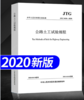 JTG3430-2020公路土工试验规程 商品缩略图0