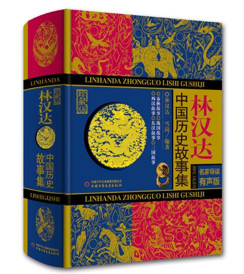 林汉达中国历史故事集（珍藏版） 商品图0