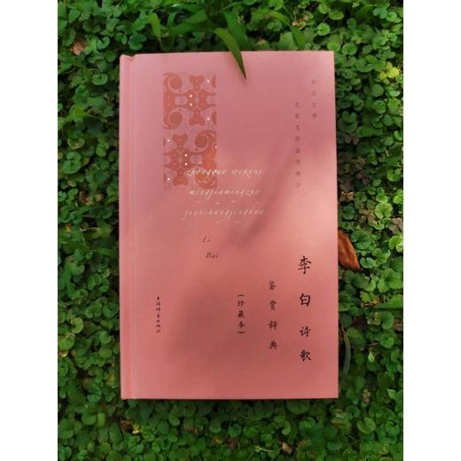 李白诗歌鉴赏辞典(珍藏本) 商品图2