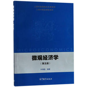 微观经济学 叶德磊 高等教育出版社 9787040482133