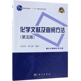 化学文献及查阅方法(第5版)/余向春