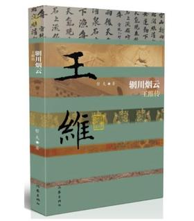 辋川烟云——王维传（平）