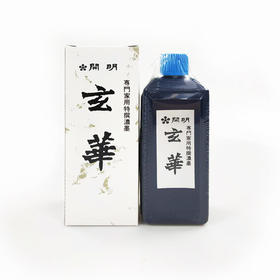 【日本原装进口】开明墨汁-玄华，墨色光泽，颜色深重，树脂制浓墨。400ml