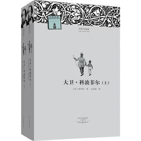 大卫·科波菲尔:全2册