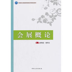 会展概论 胡锡茹 中国旅游出版社 9787503260247