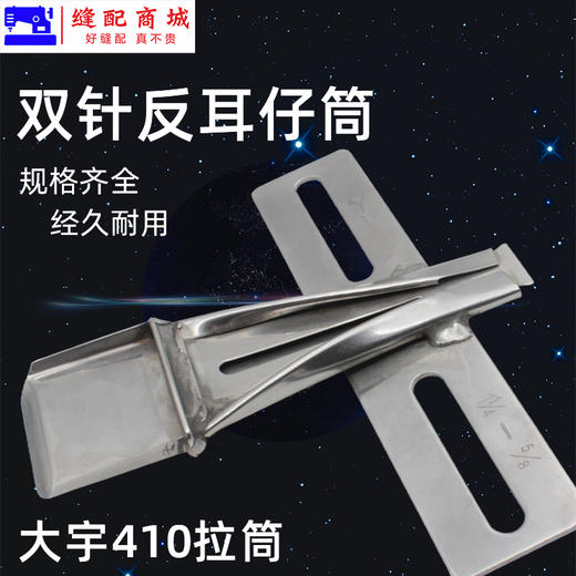 大宇DAYU410拉筒双针反耳仔筒贴条贴带耳仔布带包边烫带筒 制带器 商品图0