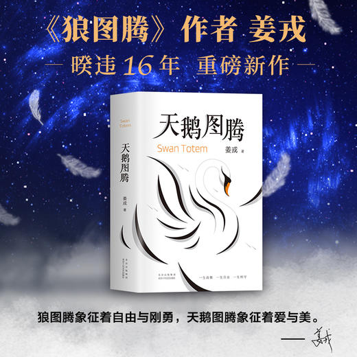 天鹅图腾 狼图腾姊妹篇 姜戎暌违16年新作 中国当代小说 商品图2