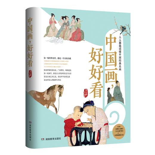 中国画 好好看 （这本书让你读懂中国经典名画） 商品图0