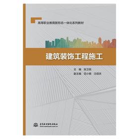 建筑装饰工程施工（高等职业教育新形态一体化系列教材）