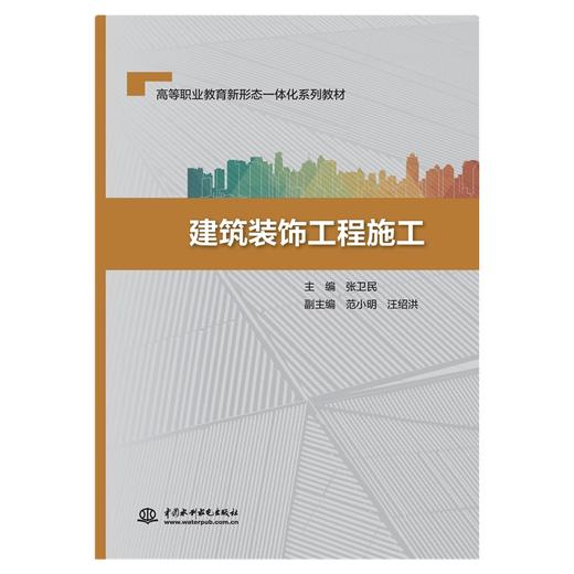 建筑装饰工程施工（高等职业教育新形态一体化系列教材） 商品图0