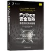 Python安全攻防：渗透测试实战指南 商品缩略图0