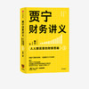 贾宁财务讲义 人人都需要的财务思维 贾宁 著 财务管理 商业管理 财务思维 公司经营 投资与分配 中信出版社图书 正版 商品缩略图1