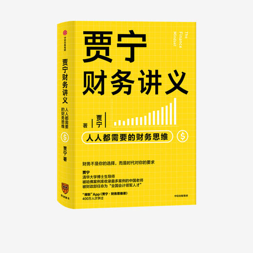 贾宁财务讲义 人人都需要的财务思维 贾宁 著 财务管理 商业管理 财务思维 公司经营 投资与分配 中信出版社图书 正版 商品图1