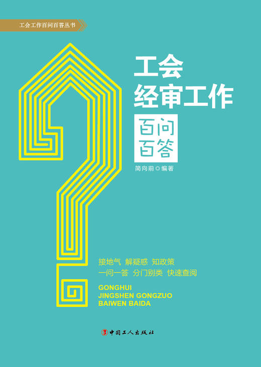 工会经审工作百问百答 商品图1