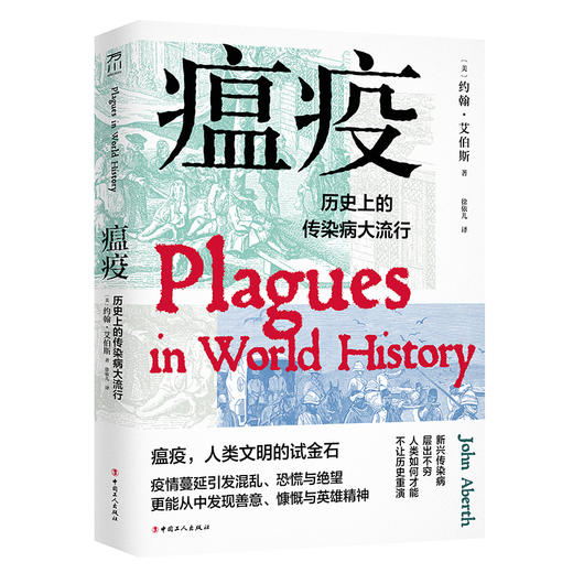 瘟疫：历史上的传染病大流行 商品图1