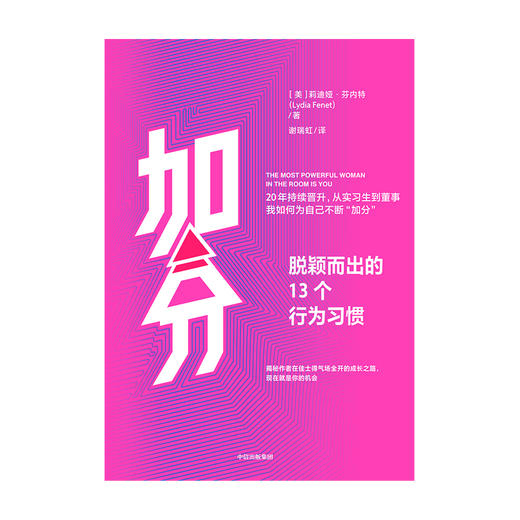 加分：脱颖而出的13个行为习惯 莉迪娅芬内特 著 励志 职场 主动权 影响力 个人形象 专治玻璃心 浅层社交 中信出版社图书 正版 商品图2