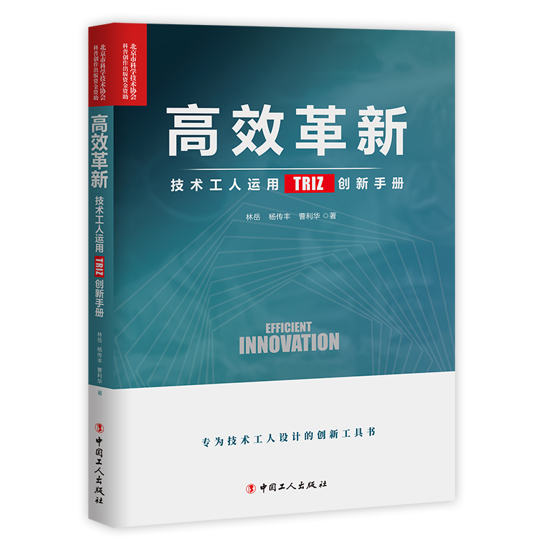 高效革新 : 技术工人运用TRIZ创新手册