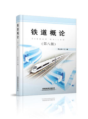 9787113270247 铁道概论（第八版）