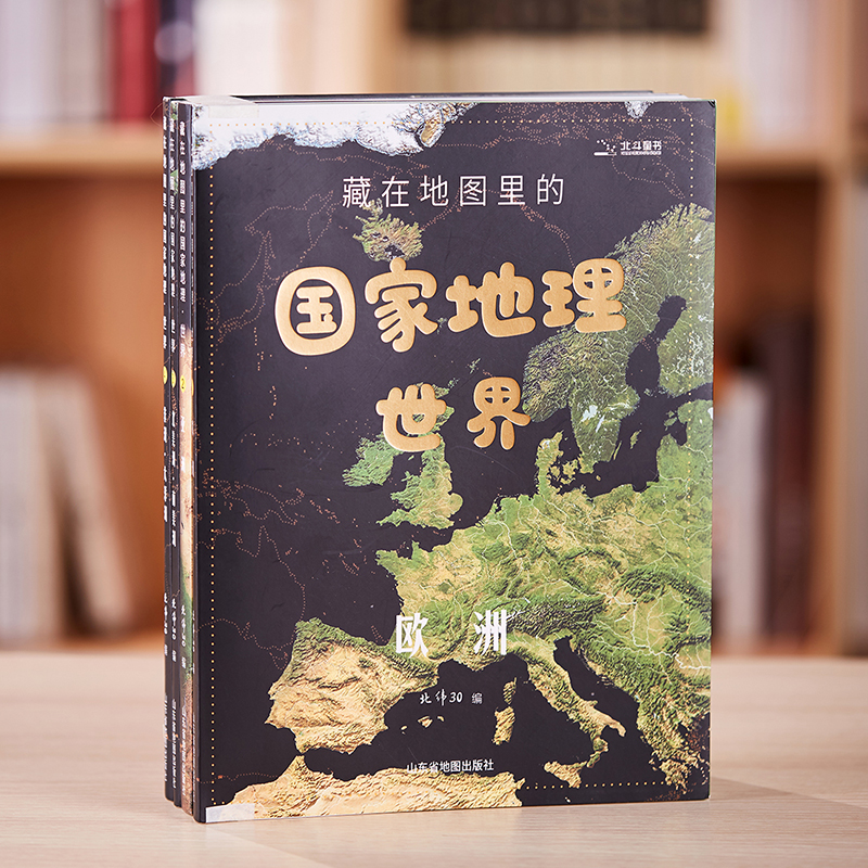 《藏在地图里的国.家地理·世界》（4册），与地理教材同步，孩子受益一生的地理百科