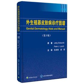 外生殖器皮肤病诊疗图谱（ 第3版） 主译：朱丽荣 胡君