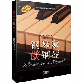 钢琴家谈钢琴