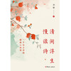 清闲浮生慢读诗 商品缩略图1
