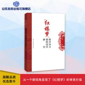 《红楼梦》版本异文修辞诗学研究