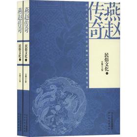 燕赵传奇 民俗文化(2册)