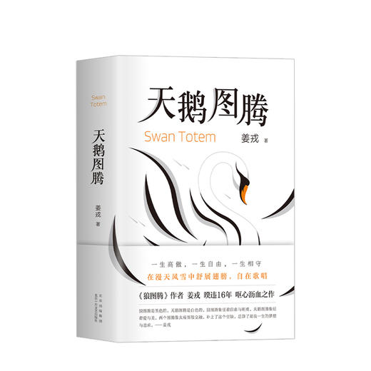 天鹅图腾 狼图腾姊妹篇 姜戎暌违16年新作 中国当代小说 商品图0