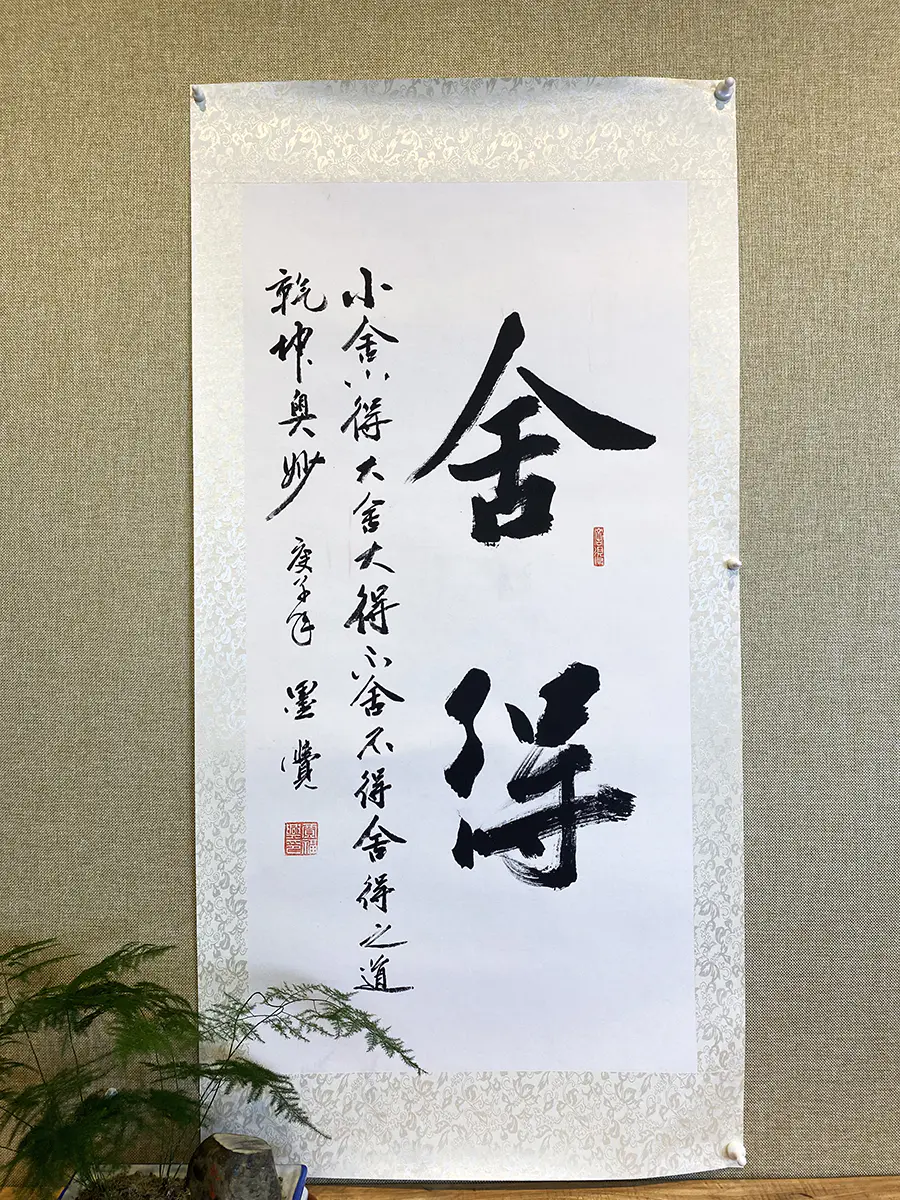 围棋书画 | 《舍得》(微瑕)