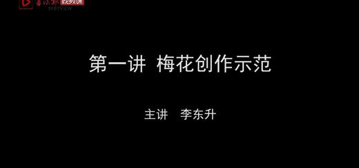 第一讲梅花创作示范 书法生活馆