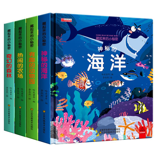 藏起来的小秘密（第一辑 全4册）有趣的动物园+热闹的农场+神秘的海洋+奇幻的森林 商品图4