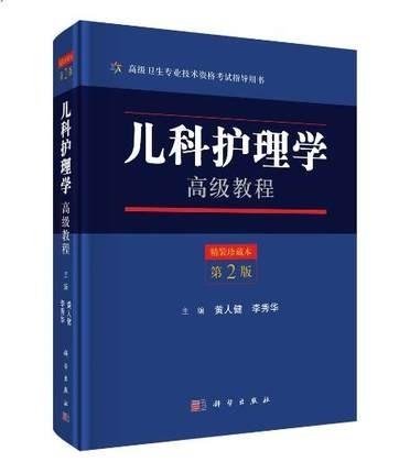 【保证正版】儿科护理学教程 精装珍藏本 第2版第二版 卫生专业技术资格考试指导用书 科学出版 9787030561855 商品图0