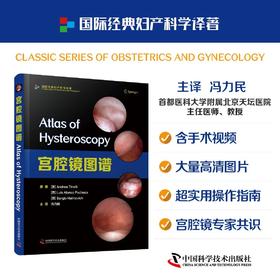 宫腔镜图谱 冯力民主译 实用性极强的宫腔镜理论及操作指南