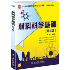材料科学基础 第二版 张晓燕 北京大学出版社 9787301242216