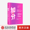 加分：脱颖而出的13个行为习惯 莉迪娅芬内特 著 励志 职场 主动权 影响力 个人形象 专治玻璃心 浅层社交 中信出版社图书 正版 商品缩略图0