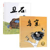 乐乐趣名家名作绘本系列：贾平凹-丑石+鸟窠（2册） 商品缩略图0