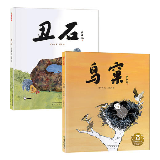 乐乐趣名家名作绘本系列：贾平凹-丑石+鸟窠（2册） 商品图0