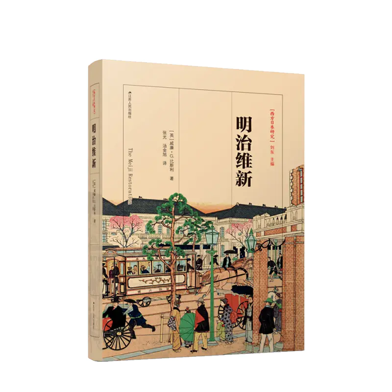 新书预售明治维新威廉 G 比斯利著外国历史世界史日本政治历史维新运动