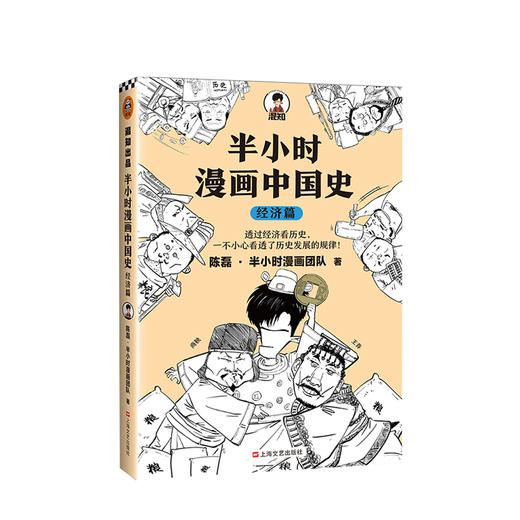 半小时漫画中国史经济篇陈磊著透过经济看历史中国历史的发展规律历史