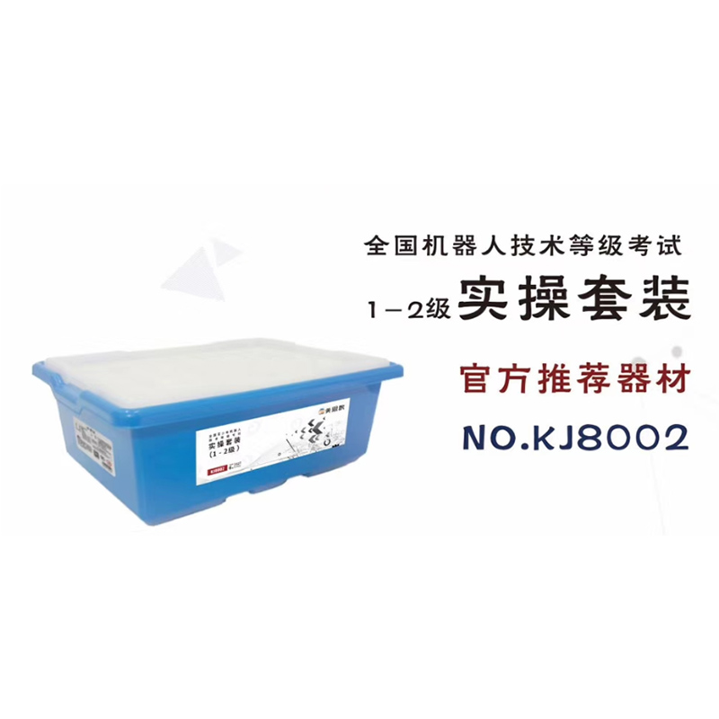 一二级器材·青少年机器人技术等级考试