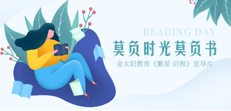 金太阳教育《繁星·启程》宣导片