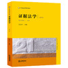 证据法学(第四版) 商品缩略图0