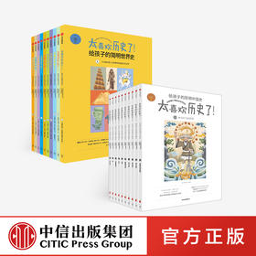 【7-15岁】太喜欢历史了（套装20册） 知中编委会著 写给儿童的中国历史故事书籍 少年读物小学生中华上下五千年历史 中信童书正版