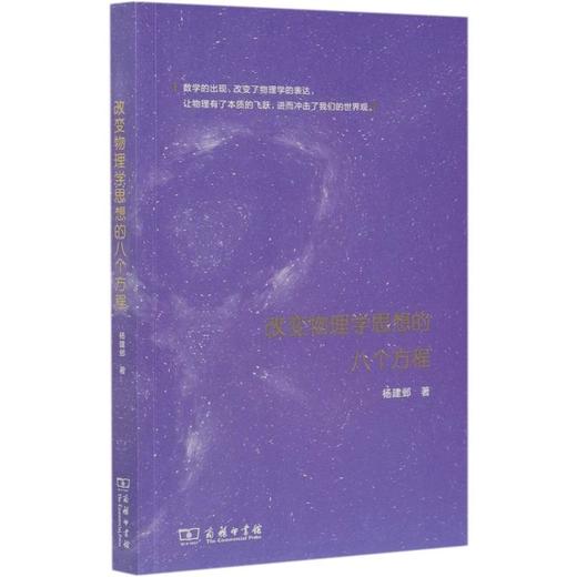 改变物理学思想的八个方程 商品图0
