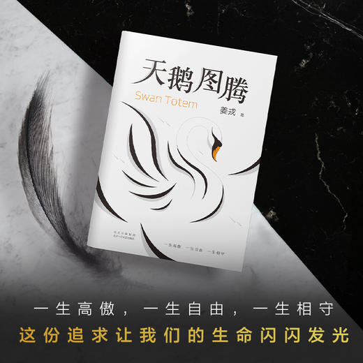天鹅图腾 狼图腾姊妹篇 姜戎暌违16年新作 中国当代小说 商品图1
