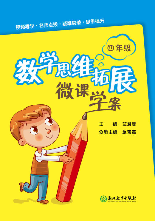 数学思维拓展微课学案 四年级 商品图0