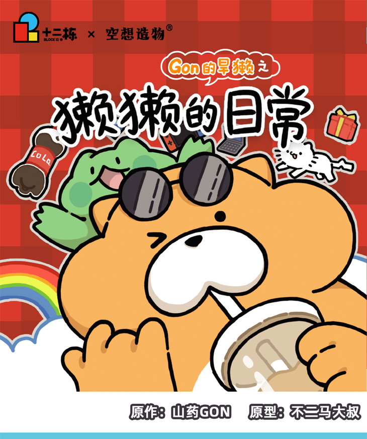 gon的旱獭 獭獭的日常 9只/盒 盲盒 upfun - upgame 线上商城