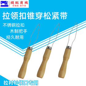 拉领扣锥穿松紧带 穿带器 穿绳器穿松紧带裁缝穿引器